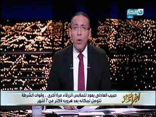 أخر النهار - حبيب العادلي يعود للملابس الزرقاء مرة اخرى بعد هروبة لأكثر من 7 أشهر