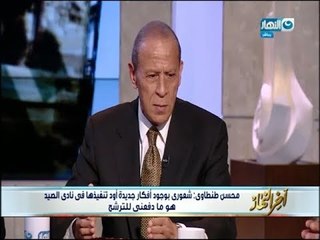 أخر النهار - لقاء خاص مع / محسن طنطاوي - المرشح لرئاسة نادي الصيد وقائمتة لمجلس إدارة النادي