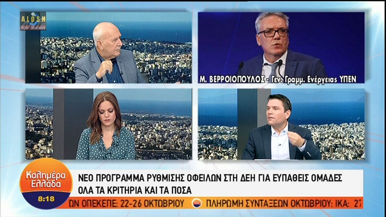 Προγραμμα ρυθμισης οφειλων στη ΔΕΗ για ευπαθεις ομαδες..21/9/2018
