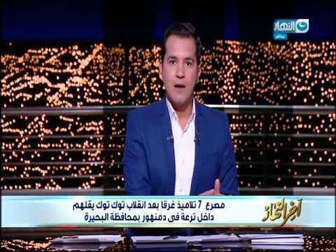 أخر النهار| محمد الدسوقي رشدي يخرج عن شعورة على الهواء بعد غرق7 تلاميذ بسبب