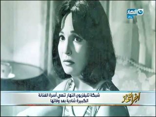 أخر النهار - شبكة تلفزيون النهار تنعي أسرة الفنانة الكبيرة شادية بعد وفاتها