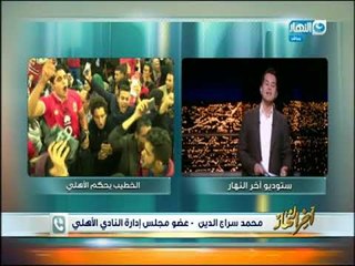#اخر النهار | العضو المنتخب محمد سراج : اتشرفنا باننا جزء من اكبر جمعية عمومية في تاريخ الاهلي