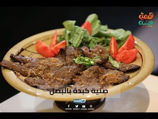 لقمة هنية | الكبدة ليها أنواع كتير بس لما تبقا صينية كبدة بالبصل هتبقا جديدة