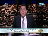 اخر النهار |  مكالمة خالد ابو بكر:  نظريا لم يتقدم احد للترشح امام  الرئيس السيسي