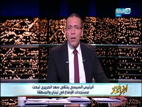 أخر النهار - الرئيس السيسي يلتقي سعد الحريري لبحث مستجدات الأوضاع في لبنان والمنطقة