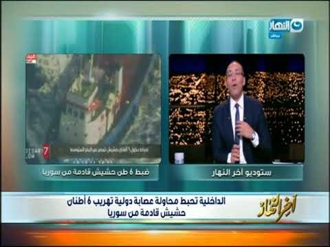 أخر النهار - الداخلية تحبط محاولة عصابة دولية تهريب 6 أطنان حشيش قادمة من سوريا