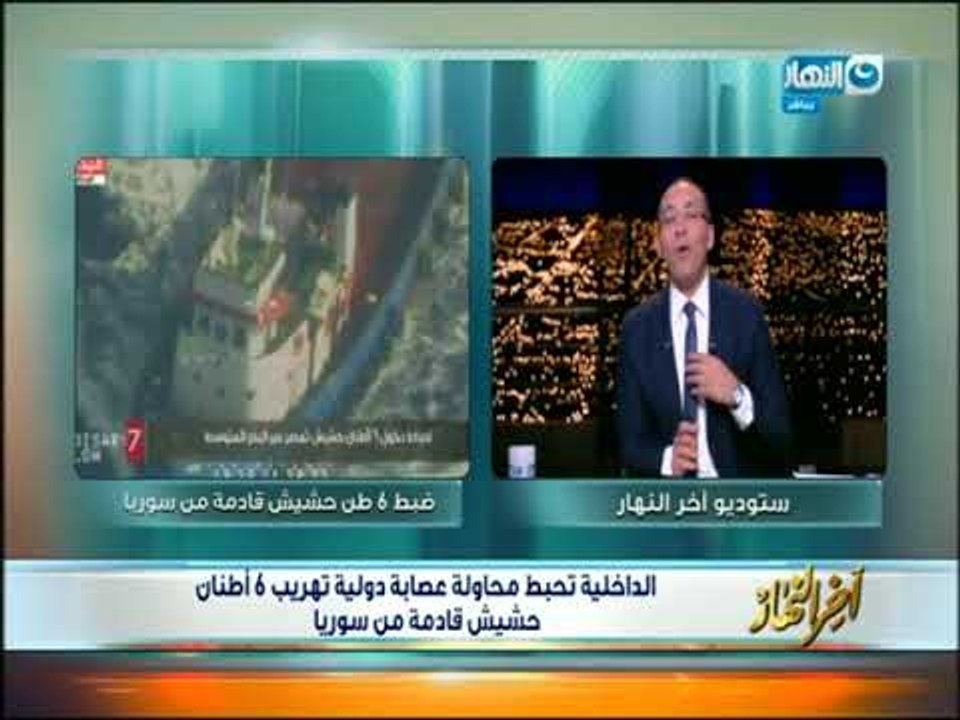 أخر النهار - الداخلية تحبط محاولة عصابة دولية تهريب 6 أطنان  حشيش قادمة من سوريا