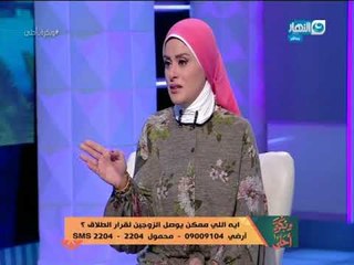 وبكرة احلي | لية في حالات طلاق بتكون بعد عشرة اكثر من 20 سنة بين الزوجين؟