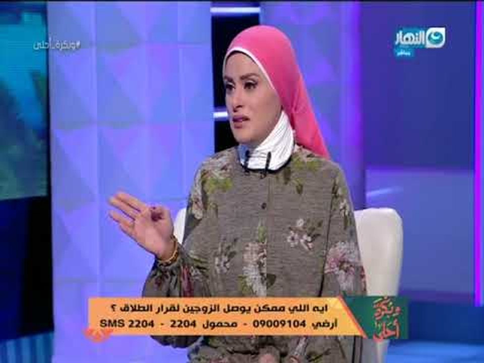 وبكرة احلي | لية في حالات طلاق بتكون بعد عشرة ا...