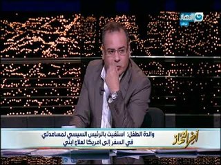 أخر النهار - طفل يطالب بمنحة تأشيرة لأمريكا لعلاجة من ضمور العضلات!