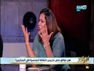 اخر النهار | لو عايزة تعرفي ازاي تعلمي ولادك الثقافة الجنسية ومن سنة كام شوفي الفيديو ده