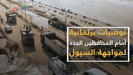 شاهد في دقيقة.. توصيات برلمانية أمام المحافظين الجدد لمواجهة السيول