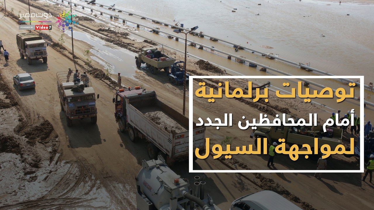 شاهد في دقيقة.. توصيات برلمانية أمام المحافظين الجدد لمواجهة السيول