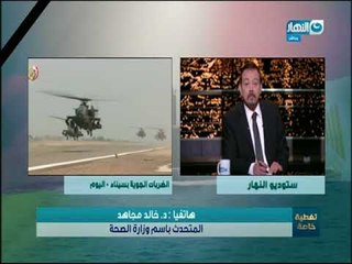 تغطية خاصة |  مداخلة د.خالد مجاهد المتحدث بأسم وزارة الصحة