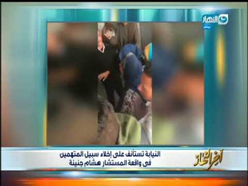 اخر النهار |  الصحفي محمد سيف  يعلق علي إخلاء سبيل المتهمين في واقعة المستشار هشام جنينة