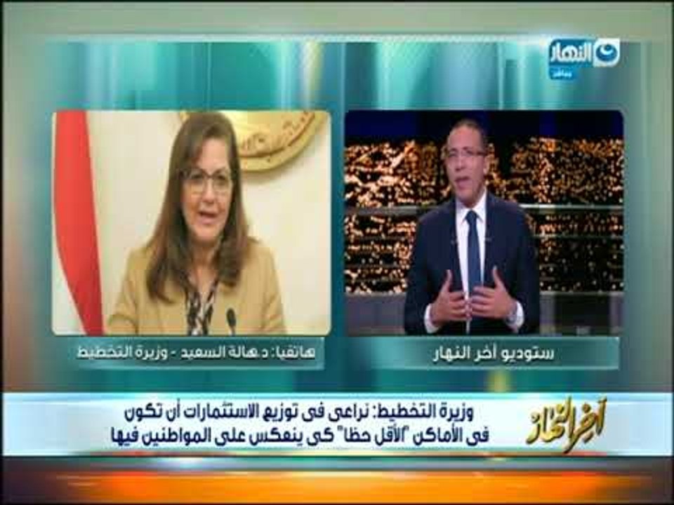 أخر النهار - وزيرة التخطيط : معدلات النمو في ال...