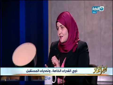 أخر النهار - لقاء مع ذوي القدرات الخاصة .. وتحديات المستقبل