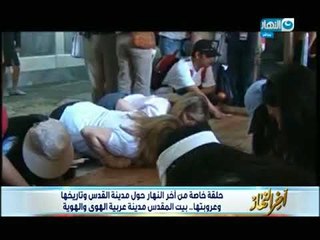 أخر النهار | تقرير وثائقي يكشف تاريخ نشأة القدس وأهلها الاصليين منذ 5 آلاف عام