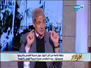 أخر النهار | اسرائيل تزيف التاريخ من أجل تهويد القدس