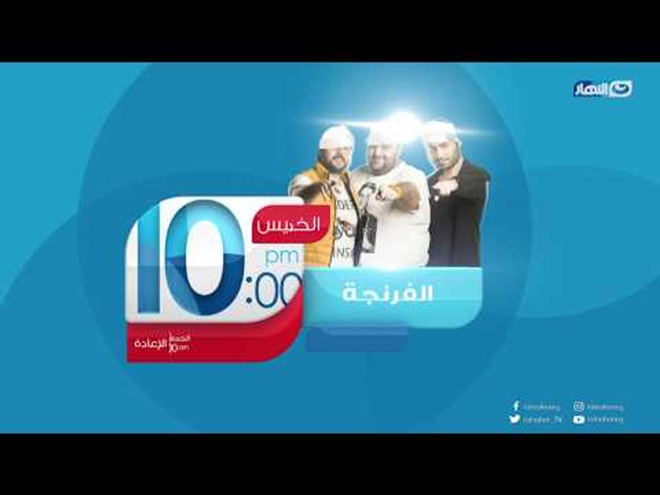 الفرنجة | عشت عصفور دبحوني عشت أسد أحترموني  أس...