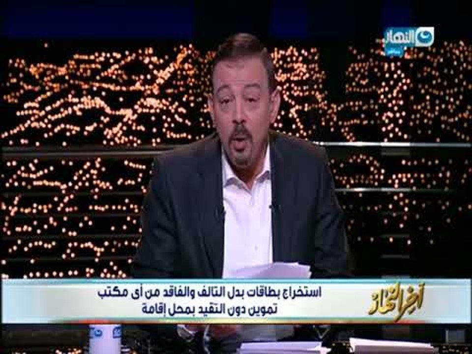 أخر النهار - أستخراج بطاقات بدل التالف والفاقد من أي مكتب تموين دون التقيد بمحل  إقامة