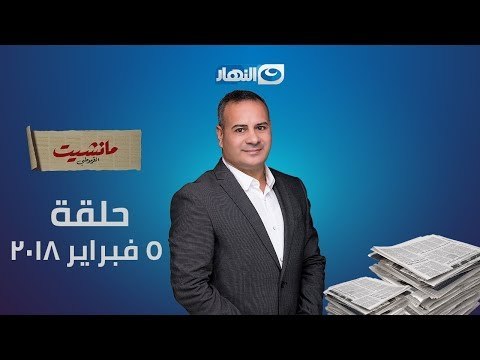 مانشيت القرموطي | الحلقة الكاملة بتاريخ 5 فبراير 2018 الحلقة الرابعة مع جابر القرموطي