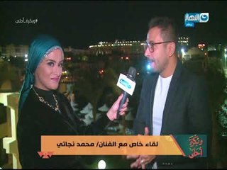و بكرة احلي | لقاء مع الفنان محمد نجاتي