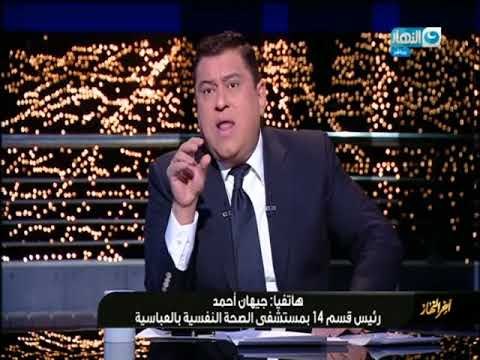 أخر النهار - معتز الدمرداش لنائب مدير مستشفى العباسية : ماينفعش نتهدد على الهواء !