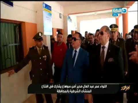 اخر النهار| أفتتاح 10 منشأت شرطية بسوهاج بحضور مساعد الوزير لمنطقة وسط الصعيد