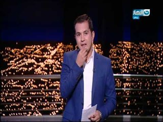 أخر النهار | حلقة كاملة مع محمد الدسوقي رشدي 11-11-2017
