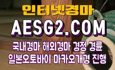 일본경마 국내경마사이트 AESG2쩜 COM ♬♬ 경마총판모집