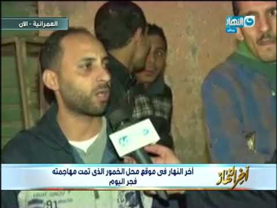أخر النهار | لقاءات حصرية لبرنامج أخر النهار مع شهود عيان على واقعه محل الخمور بالعمرانية