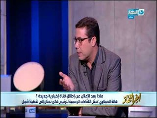 اخر النهار  فقرة عن القناة الاخبارية الجديدة مع مذيعي النيل للاخبار