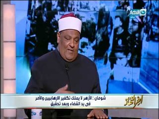 أخر النهار| الدكتور عباس شومان تكفير الارهابيين قد يكون مخرج لهم للإفلات من جرائمهم