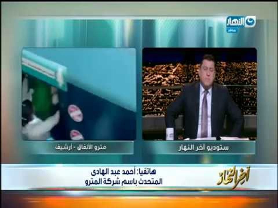 معتز الدمرداش يكشف حقيقة إرتفاع سعر تذكرة المترو "سعرتذكرة المترو أمر يهم الشعب والحكومة"