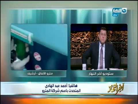 معتز الدمرداش يكشف حقيقة إرتفاع سعر تذكرة المترو سعرتذكرة المترو أمر يهم الشعب والحكومة