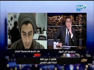 أخر_النهار يطرح السؤال هل تقبل الأسرة المصرية بزواج بناتها من خلال تطبيق الكتروني ؟