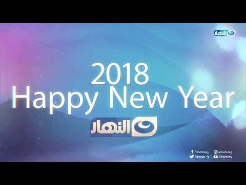 Happy New Year 2018 & Merry Christmas | كل عام وأنتم بخير ٢٠١٨ مع النهار ولسة..