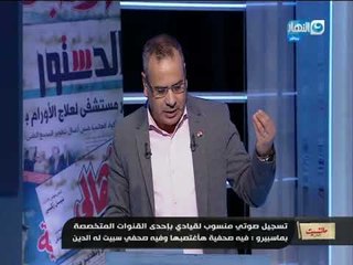 مانشيت القرموطي |  القرموطي يكشف  تسجيل صوتي خطير لرئيس قناة بماسبيرو يهدد صحفية بالإغتصاب