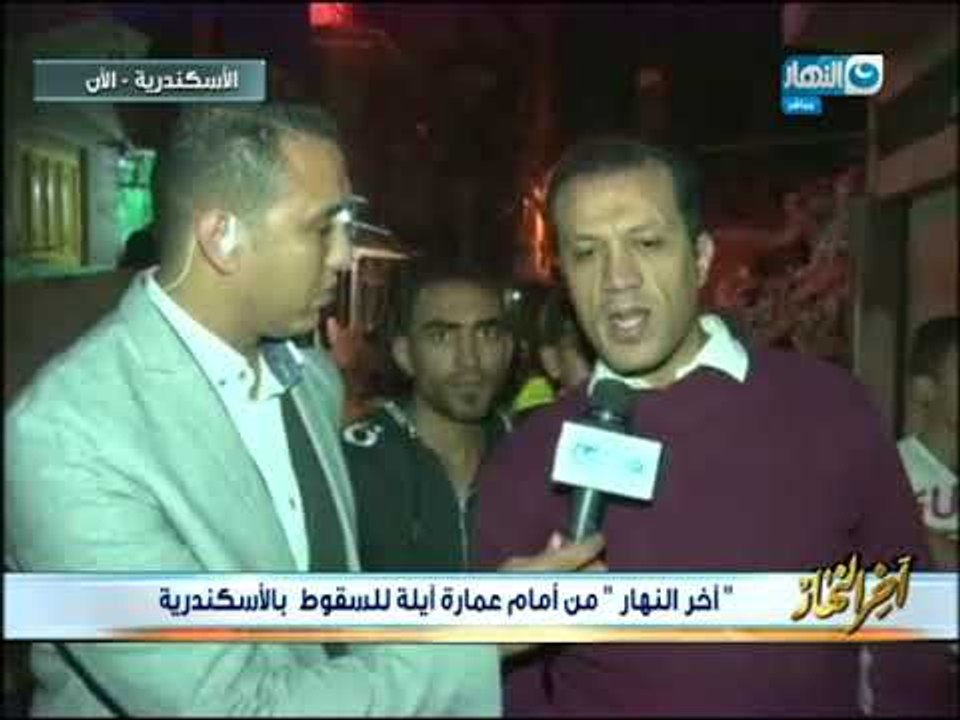 أخرالنهار من أمام عقار آيل للسقوط في الإسكندرية: العقار الآيل للسقوط يهدد عقارات أخرى بالانهيار