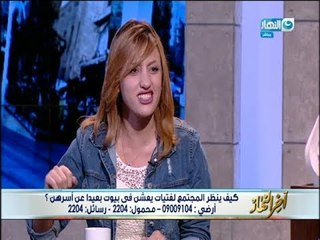 اخر النهار | "ليه سيبتي بيت اهلك " عشان ابقي براحتي و الراحة النفسية و الدوشة ومحدش يصحيني من النوم