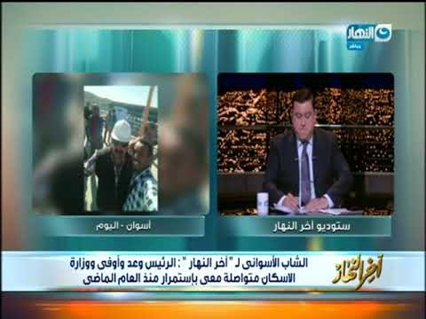 اخر النهار|معتز الدمرداش يكشف عن أخر التطورات حول مشروع رفع كفاءة محطتى كيما أسوان