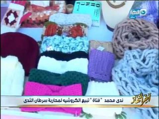 أخر النهار| " ندى محمد  " فتاة  تبيع الكروشيه لمحاربة سرطان الثدى