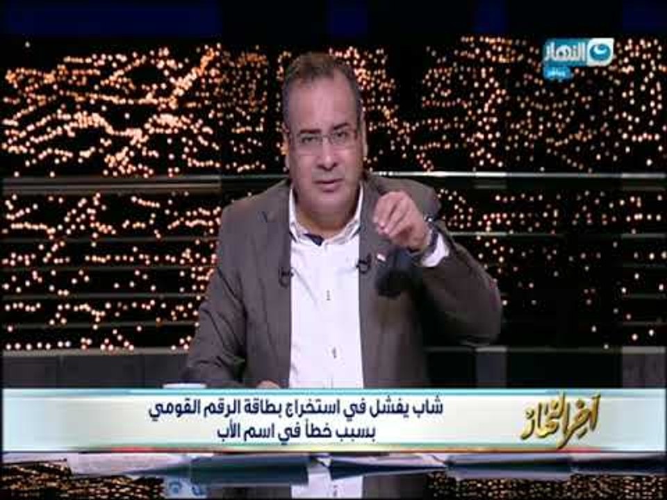أخر النهار - شاب يفشل في استخراج بطاقة الرقم ال...