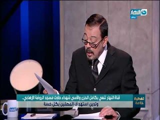 تغطية خاصة | لقاء مع اللواء محمود الخولي الخبير الأمني