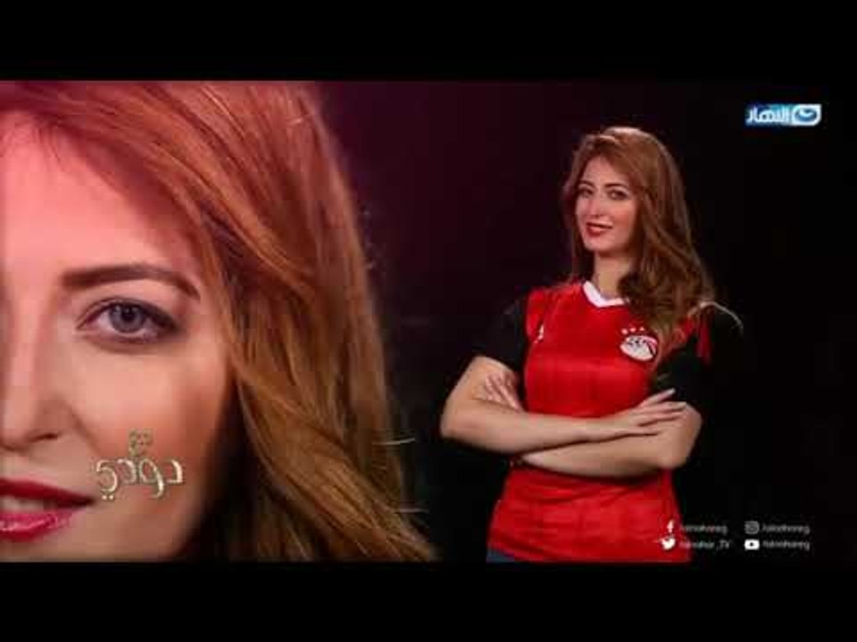مع دودي | رابطة مشجعات مصر في كاس العالم 2018