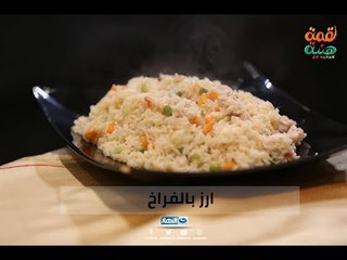 لقمة هنية | يوم الاحد يوم الاكل الخفيف أكلة سهلة و جميلة ارز بالفراخ و الخضار