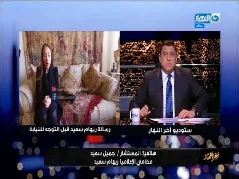 أخر النهار - محامي الإعلامية ريهام سعيد : علينا ان نترقب محكمة الجنايات في قرار الإفراج
