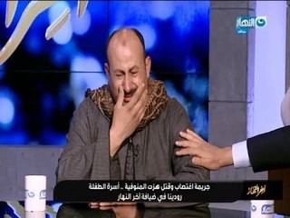 下载视频: أخر النهار - حوار مع أسرة الطفلة رودينا وجريمة أغتصاب وقتل هزت المنوفية بأكملها