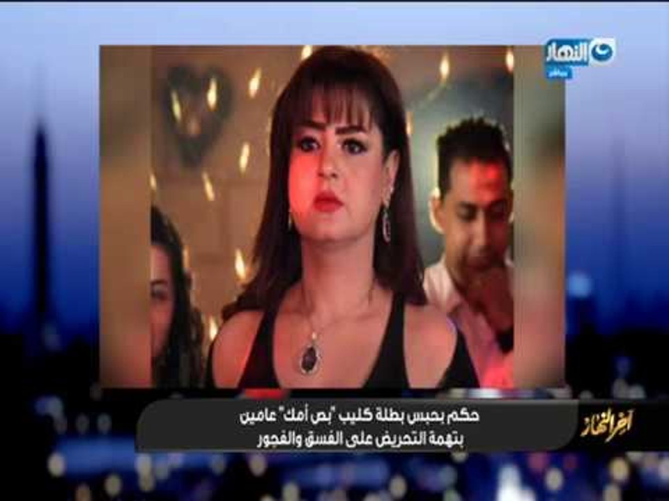 أخر النهار - حُكم بحبس بطلة كليب " بص أمك" عامين بتهمة التحريض على الفسق والفجور